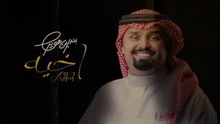 كلمات اغنية اخيه بندر بن عوير