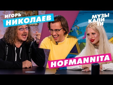 Музыкалити - Игорь Николаев и HOFMANNITA