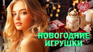 НОВОГОДНИЕ ИГРУШКИ ♫ УДАЧНЫЕ ДАЧНЫЕ ПЕСНИ НА РАДИО ДАЧА ♫ DISCO ДАЧА ♫ RUSSIAN MUSIC HITS WLV