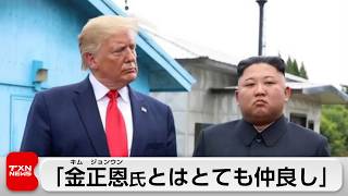 トランプ大統領　北朝鮮の金正恩朝鮮労働党総書記とのツーショット写真を投稿