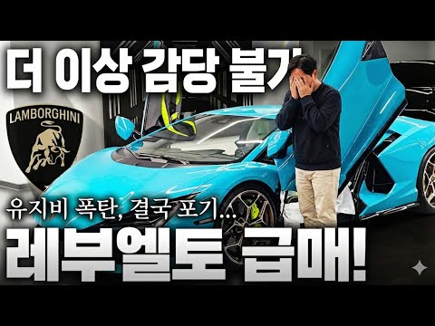 차 가격이 전부가 아니구나... 유지비 폭탄 람보르기니 판매합니다..