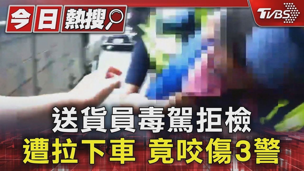 送貨員毒駕拒檢 遭拉下車竟咬傷3警