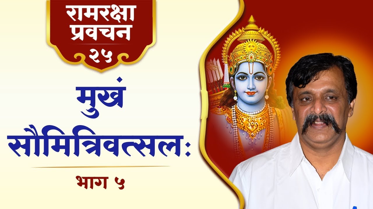 रामरक्षा-२५ | भक्ति एवं बुद्धि का संबंध; मुख एवं जीभ का भक्तिमार्ग में महत्त्व