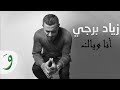 Ziad Bourji - Ana Weyak [Ghanni Aal Aali Unplugged] / زياد برجي - أنا وياك