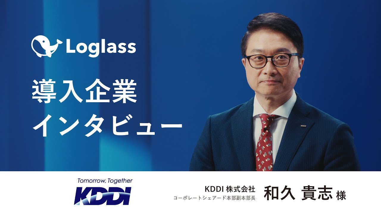 Loglass顧客事例動画 | KDDI株式会社 和久 貴志様偏
