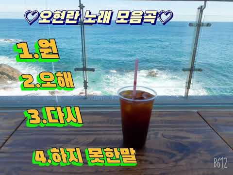 오현란/듣고 싶은 노래 4곡모음