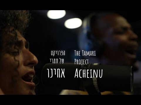 הפרויקט של תמרי - אחינו  The Tamari Project - Acheinu