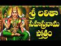 Sri Lalitha Sahasranamam Full Telugu Lyrics శ్రీ లలిత సహస్రనామం Po