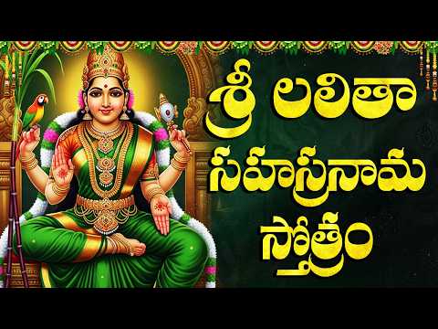 Sri Lalitha Sahasranamam Full Telugu Lyrics | శ్రీ లలిత సహస్రనామం | Powerful Mantras Of Lalitha