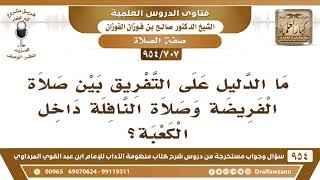 صورة [707 -954] ما الدليل على التفريق بين صلاة الفريضة وصلاة النافلة داخل الكعبة؟ - الشيخ صالح الفوزان