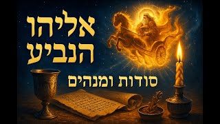 🔶🔶🔶 אליהו הנביא - מנהגים ומשמעויות עמוקות במסורת היהודית 🔶🔶🔶