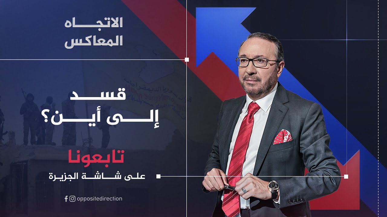 الاتجاه المعاكس | قسد إلى أين؟