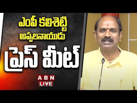🔴LIVE: TDP MP Kalisetti Appalanaidu Press Meet | ABN Telugu Teluguvoice