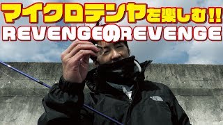 【釣り】マイクロテンヤ リベンジのリベンジ