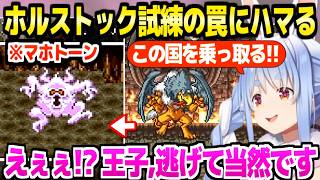 【ドラクエ6】ホルス王子の連続逃亡にブチギレるも後々理解を示すぺこらｗ「これが現実なら…」＋しあわせの国～ホルストックまとめ【ホロライブ 切り抜き/兎田ぺこら】※ネタバレあり