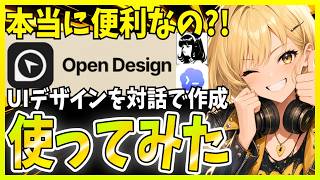 Claude DesignのOSS版『Open Design 』を実際に使ってみた！ので解説します