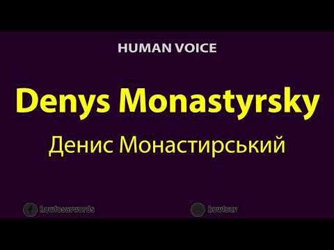 How to Pronounce Denys Monastyrsky Денис Монастирський
