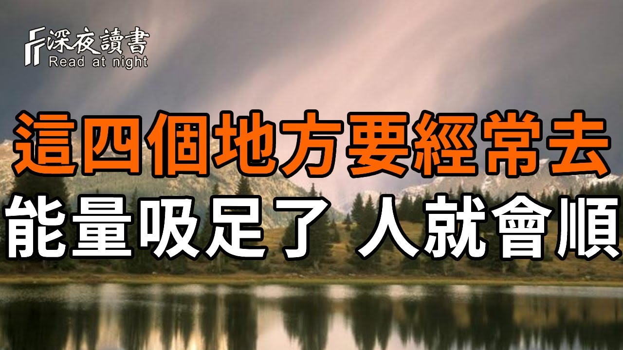 倪海廈去世前揭露：這四個地方要經常去，能量吸足了，人就會順！【深夜讀書】#人生感悟 #正能量 #情感
