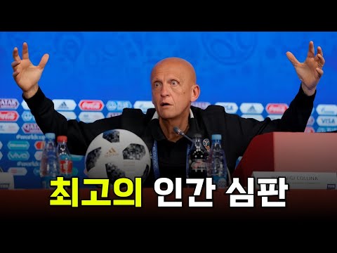 축구 역사상 가장 위대하고 공정했던 심판, 피에르루이지 콜리나