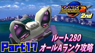 【ソニックアドベンチャー2バトル】ルート２８０オールAランク攻略！！/SONIC ADVENTURE 2 BATTLE Ec_POW Game Live 2nd part17