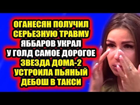 Дом 2 свежие новости - от 7 апреля 2021 (7.04.2021) Яббаров украл у Голд самое дорогое!