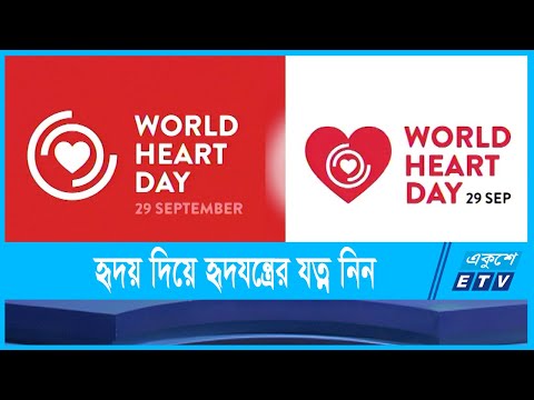 আজ বিশ্ব হার্ট দিবস