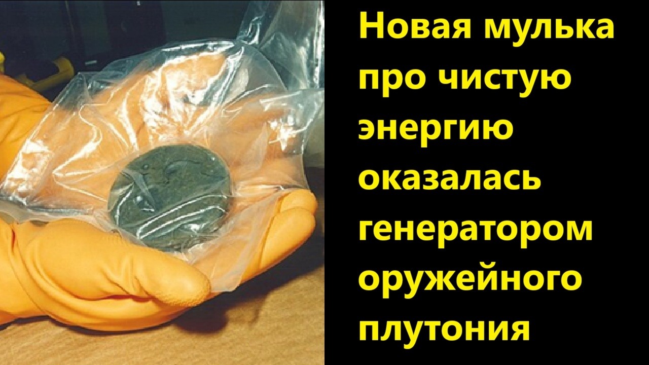 Новая мулька про чистую энергию оказалась генератором оружейного плутония