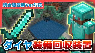 【マイクラ統合版】トライアルチャンバーのダイヤ装備回収スポナートラップ【Ver1.26.2対応】