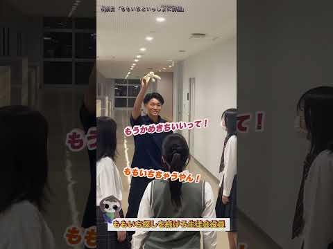 ももいちはどこへ⁈5限目 ももいちといっしょに 前編　#高校生 #学校