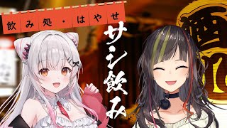 【#毎日早瀬とサシ飲み】11日目　早瀬走×周防パトラ　part.39