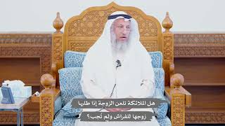 696 - هل الملائكة تلعن الزوجة إذا طلبها زوجها للفراش ولم تُجب؟ - عثمان الخميس