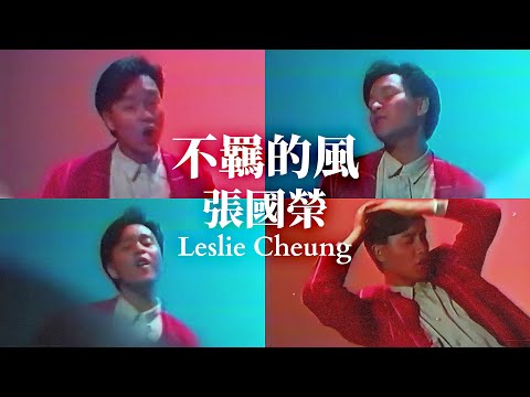 Video thumbnail for 不羈的風 (Unruly Wind)