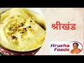 Shrikhand Recipe Sweet Recipe श्रीखंड रेसिपी Hruchafoods