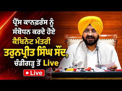 Minister Sond Live | ਪ੍ਰੈੱਸ ਕਾਨਫ਼ਰੰਸ ਨੂੰ ਸੰਬੋਧਨ ਕਰਦੇ ਹੋਏ ਕੈਬਿਨੇਟ ਮੰਤਰੀ Tarunpreet Singh Sond