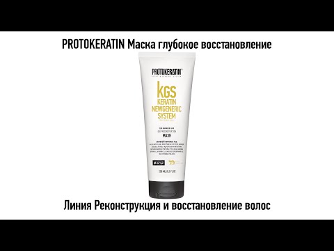 PROTOKERATIN Маска глубокое восстановление