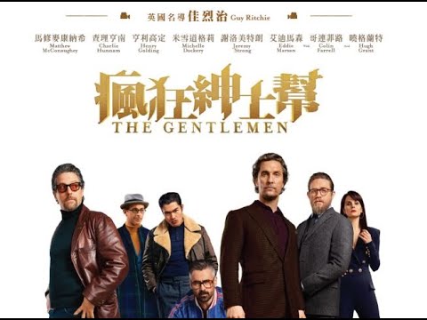 《瘋狂紳士幫》預告片：官方預告