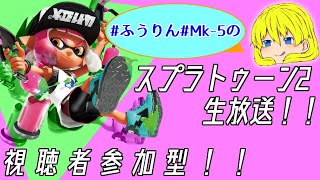 【enjoy歓迎枠！】あぁあああ6連勤疲れだぁあ【スプラトゥーン2】