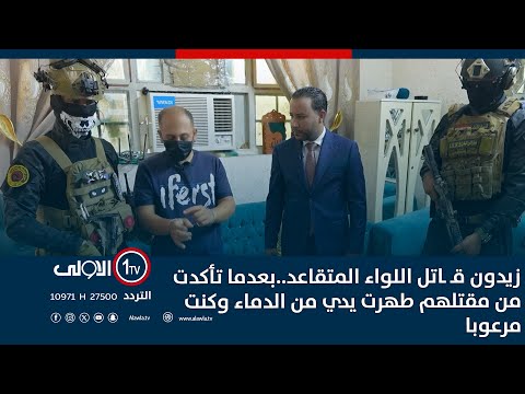 فيديو | زيدون قـ ـاتل اللواء المتقاعد..بعدما تأكدت من مقتلهم طهرت يدي من الدمـ ـاء وكنت مرعوبا
