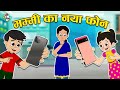 मम्मी का नया फ़ोन | Mom's New Phone | Special Gift | Hindi Stories | Hindi Cartoon | हि