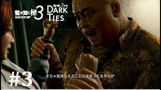 【龍が如く極３】モラルがない真島の兄さんやん│PART3【実況】