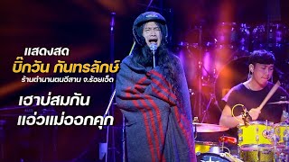 บิ๊กวัน กันทรลักษ์ - แสดงสด | แอ่วแม่ออกคุก เฮาบ่สมกัน