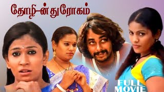 Thozhi-n Droham  Tamil Super Hit Full Movie  Siva 