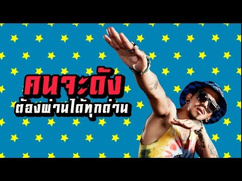 แจ๊ส ชวนชื่น vs เบียร์ เดอะวอยซ์ ค่อม ชวนชื่น โรเบิร์ต สายควัน | สลัมบอย ซอยตื๊ด [Teaser ตัวล่าสุด]