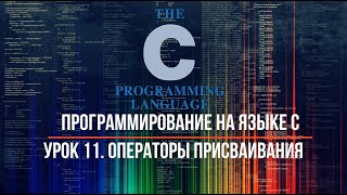 Урок 11. Операторы присваивания