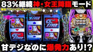 新台【フィーバークィーンⅡ2026】神・女王降臨モードで進化した！？面白さ変わらず爆発力アップの神台！！【パチンカス養分ユウきのガチ実践#467 】