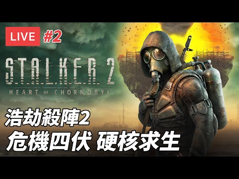 [直播] 浩劫殺陣2：切爾諾貝爾之心 #2｜硬核求生 隨便兩下便GG 關了預設光追升效能 (廣東話/劇透)