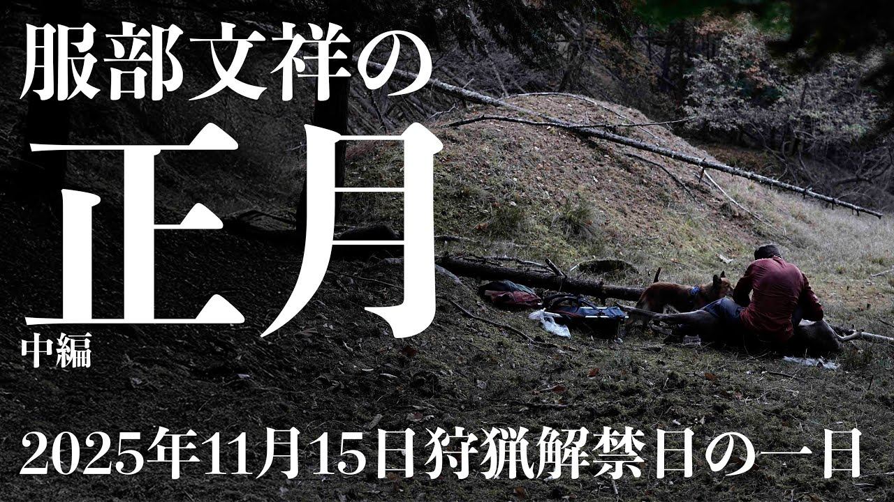 服部文祥の正月 〜2025年11月15日狩猟解禁日の一日〜 中編