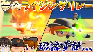【パワプロ2024】サクセスの引き分けは実質負けだと教えられてきた【ジャイアンツ編②】