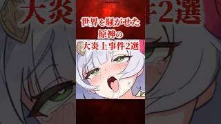 世界を騒がせた原神の大炎上事件2選 pat3【原神】 #原神 #shorts