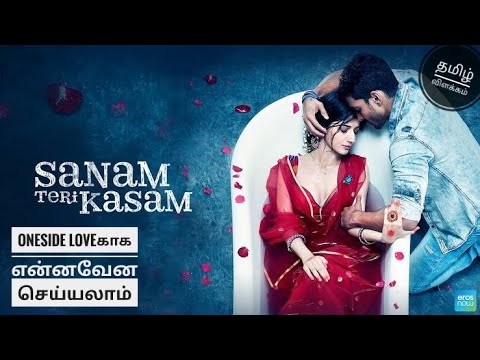 sanam teri kasam tamildubbed | explained in tamil | filmy boy tamil | தமிழ் விளக்கம்